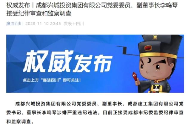 JRS低调看-官方：成都兴城副董事长李鸣琴涉嫌严重违纪违法