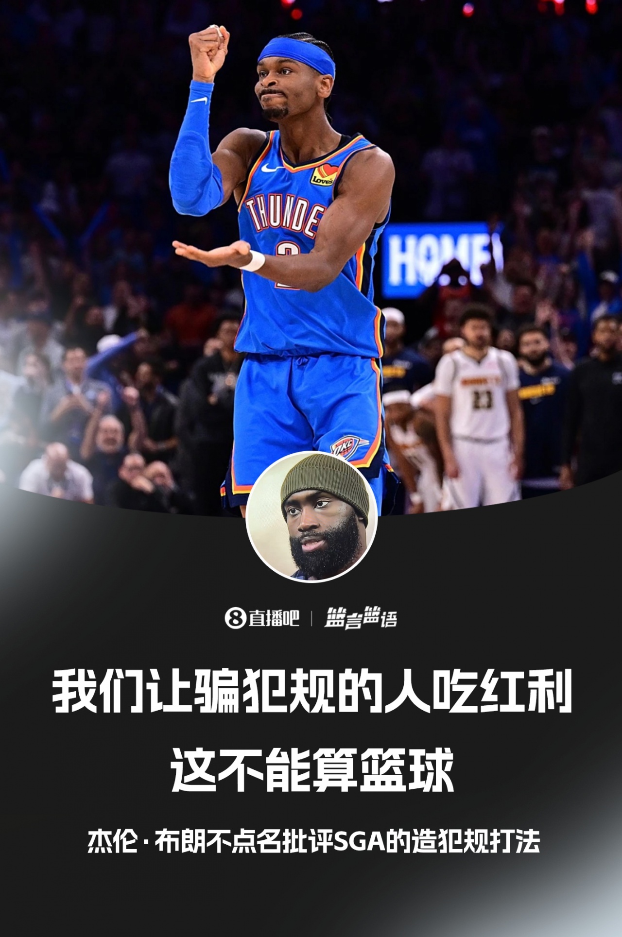 杰伦·布朗不点名批评SGA：我们让骗犯规的人吃红利 这不算篮球